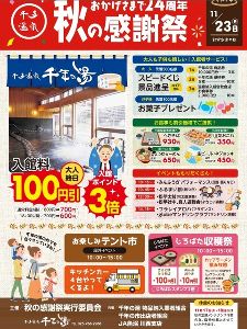 千手温泉千年の湯秋の感謝祭
