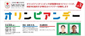 第2回オリンピアンデー ～オリンピアンによるミュージアムガイドツアー～
