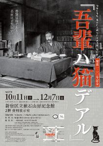 漱石山房記念館 特別展 発表120年記念『吾輩ハ猫デアル』