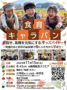 食育キャラバン
