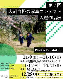 第7回 大朝自慢の写真コンテスト入選作品展（大朝地域づくりセンター）