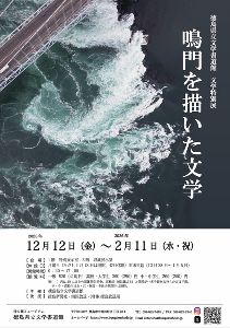 文学特別展　鳴門を描いた文学