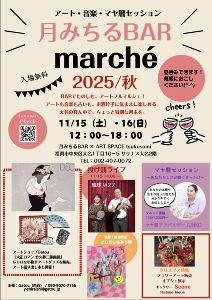 月みちるBAR 秋のマルシェ