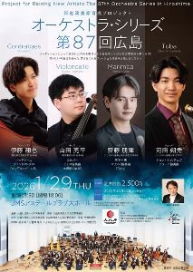 新進演奏家育成プロジェクト　オーケストラ・シリーズ　第87回　広島