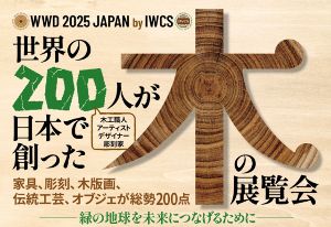 ワールド・ウッド・デー 2025 ジャパン ～木のあるエコ暮らし～