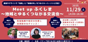 Meet up ふくしま 〜地域とゆるくつながる交流会〜