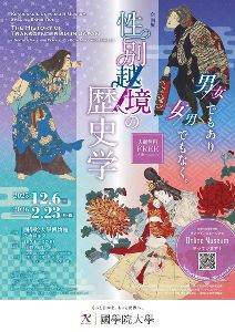 企画展「性別越境の歴史学－男／女でもあり、女／男でもなく－」