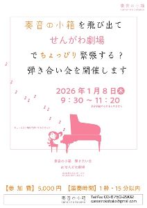 弾き合い会　at　調布市せんがわ劇場