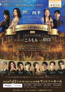 第37回 成人の日コンサート2026