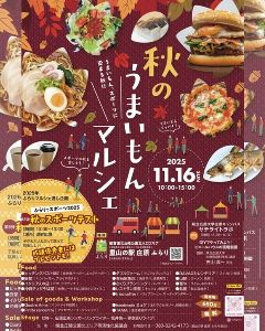 秋のうまいもんマルシェ