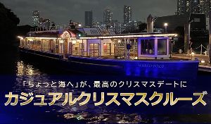カジュアルクリスマスクルーズ