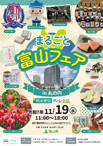 まるごと富山フェアin丸の内