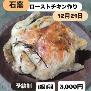 ローストチキン作り