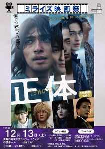 ミライズ映画祭「正体」