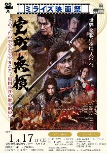 ミライズ映画祭「室町無頼」