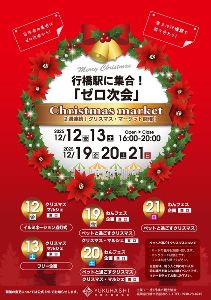 行橋駅に集合！「ゼロ次会」クリスマスマーケット