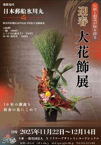 迎春　大花飾展