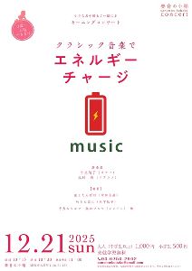 小さなお子様もご一緒に  モーニングコンサート　クラシック音楽でエネルギーチャージ