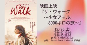 映画上映『ザ・ウォーク ～少女アマル、8000キロの旅～』
