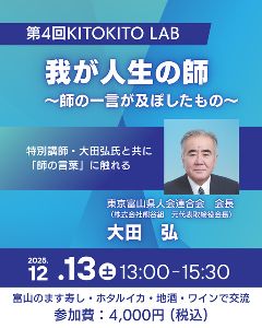 第4回KITOKITO LAB 特別講演『我が人生の師』