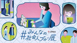 #みんなの社会人ブルー展
