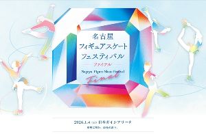 名古屋フィギュアスケートフェスティバル　ファイナル