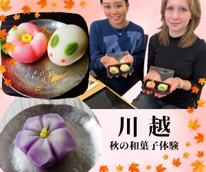 小江戸川越で秋の和菓子を作ろう