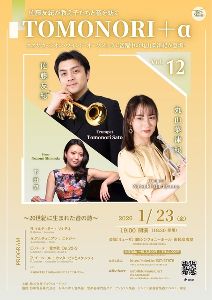 TOMONORI＋α Vol.12〜佐藤友紀が教え子たちと音を紡ぐ〜
