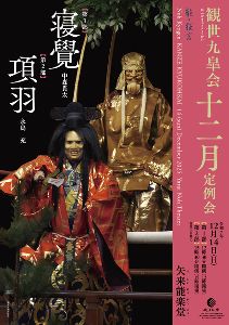 観世九皐会12月定例会