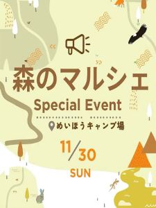 森のマルシェ
