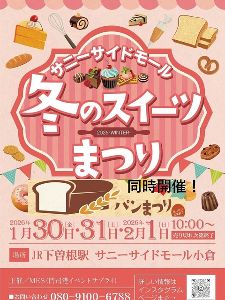 サニーサイドモール冬のスイーツまつり＆パンまつり