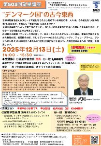 第503回 望星講座 激動の世界 「幸福度2位」デンマークに探る希望の波