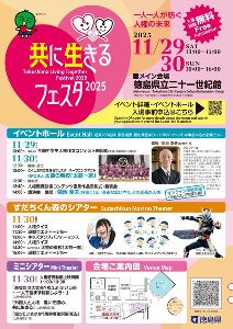 とくしま共に生きるフェスタ