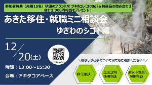 あきた移住・就職ミニ相談会 〜ゆざわのシゴト編〜