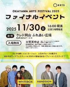 おかやまアーツフェスティバル2025ファイナルイベント