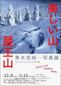 青木克純写真展