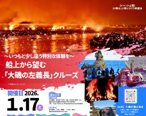 「大磯の左義長」クルーズ