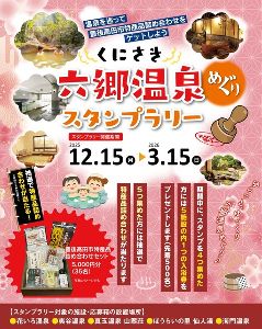 くにさき六郷温泉めぐりスタンプラリー