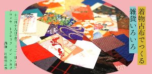 着物古布でつくる雑貨いろいろワークショップ