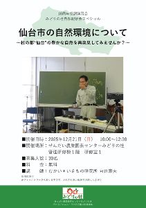 仙台市の自然環境について～杜の都“仙台”の豊かな自然を再発見してみませんか？～