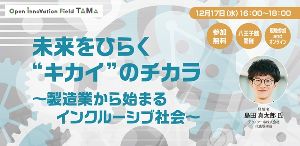 未来をひらく“キカイ”のチカラ 〜製造業から始まるインクルーシブ社会〜
