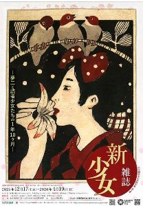 開館25周年記念特別展　第3弾　雑誌『新少女』ー夢二と読者少女たちの1年10ケ月ー