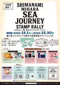 しまなみ・三原　海のめぐりスタンプラリー