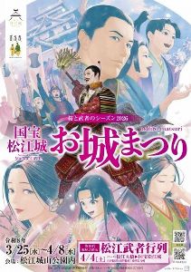 桜と武者のシーズン2026　国宝松江城 お城まつり