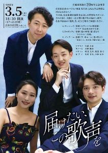 庄原市制施行20周年記念事業コンサート　届けたい、この歌声を