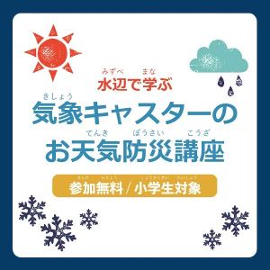 水辺で学ぶ　気象キャスターのお天気防災講座