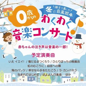 0歳からのわくわくコンサート親子で楽しむ「冬の音楽絵本」東京公演
