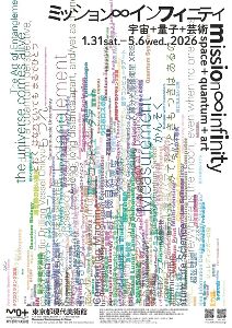 ミッション∞インフィニティ　宇宙＋量子＋芸術