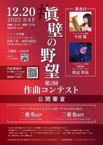 #眞壁の野望 第2回作曲コンテスト 公開審査