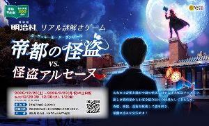 リアル謎解きゲーム　帝都の怪盗 VS 怪盗アルセーヌ